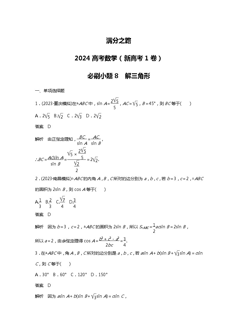 满分之路（备战2024高考）高考数学二轮复习之必刷小题8　解三角形（解析版）第1页
