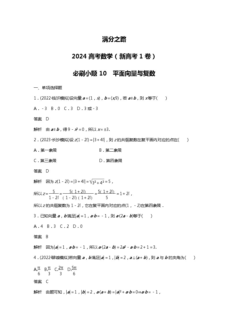 满分之路（备战2024高考）高考数学二轮复习之必刷小题10　平面向量与复数（解析版）第1页