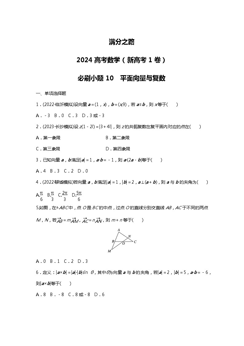 满分之路（备战2024高考）高考数学二轮复习之必刷小题10　平面向量与复数（原卷版）第1页