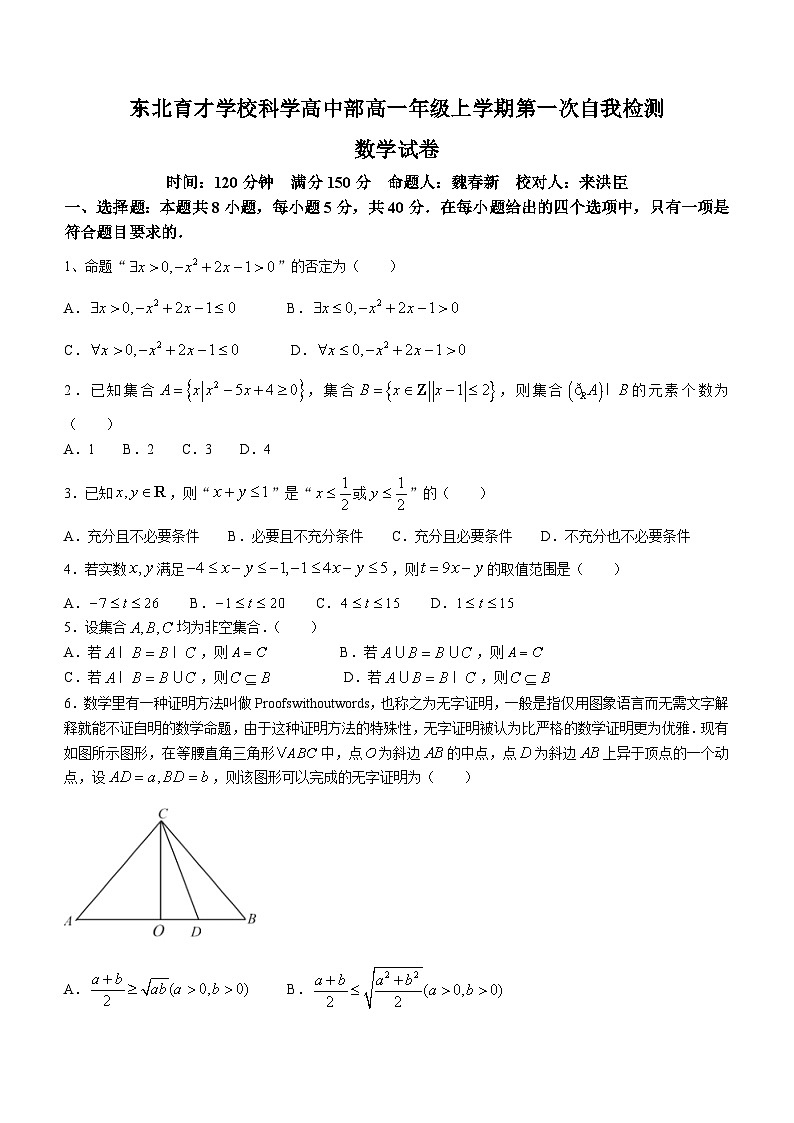 辽宁省东北育才学校科学高中部2023-2024学年高一上学期第一次月考数学试题第1页