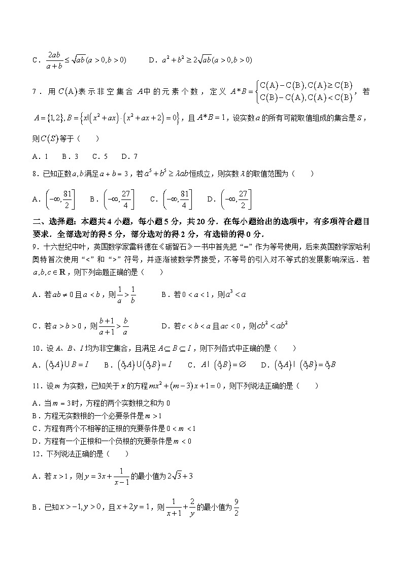 辽宁省东北育才学校科学高中部2023-2024学年高一上学期第一次月考数学试题第2页
