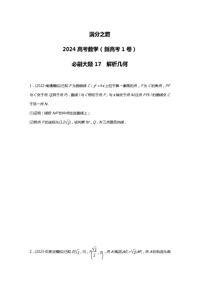 满分之路（备战2024高考）高考数学二轮复习之必刷大题17　解析几何01