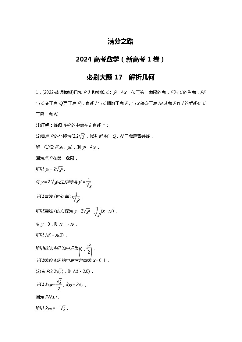 满分之路（备战2024高考）高考数学二轮复习之必刷大题17　解析几何01