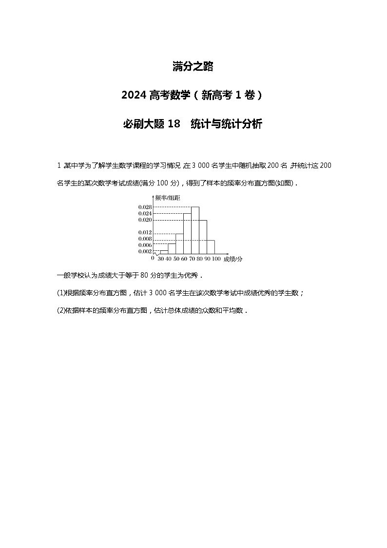 满分之路（备战2024高考）高考数学二轮复习之必刷大题18　统计与统计分析（原卷版）第1页
