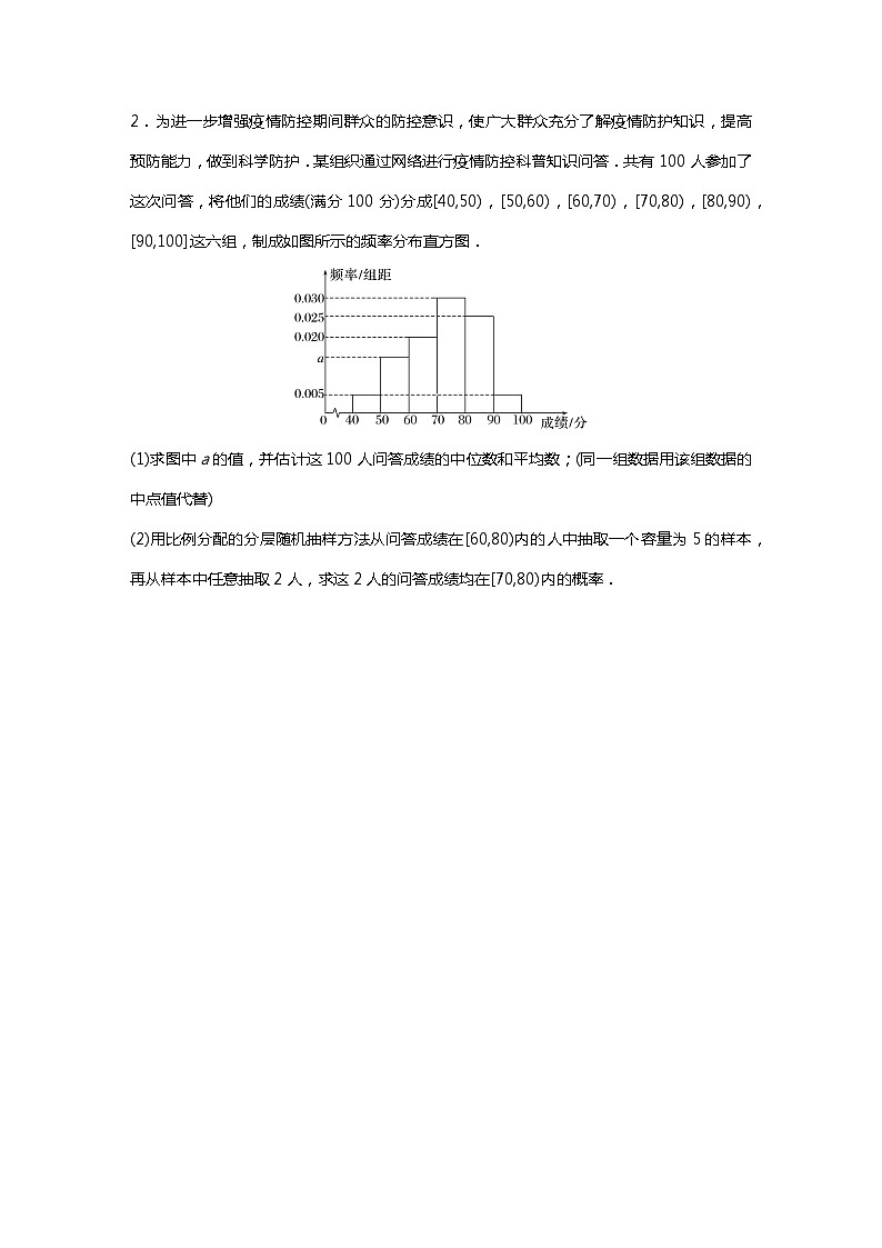 满分之路（备战2024高考）高考数学二轮复习之必刷大题18　统计与统计分析（原卷版）第2页