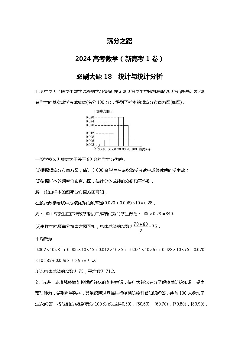 满分之路（备战2024高考）高考数学二轮复习之必刷大题18　统计与统计分析（解析版）第1页