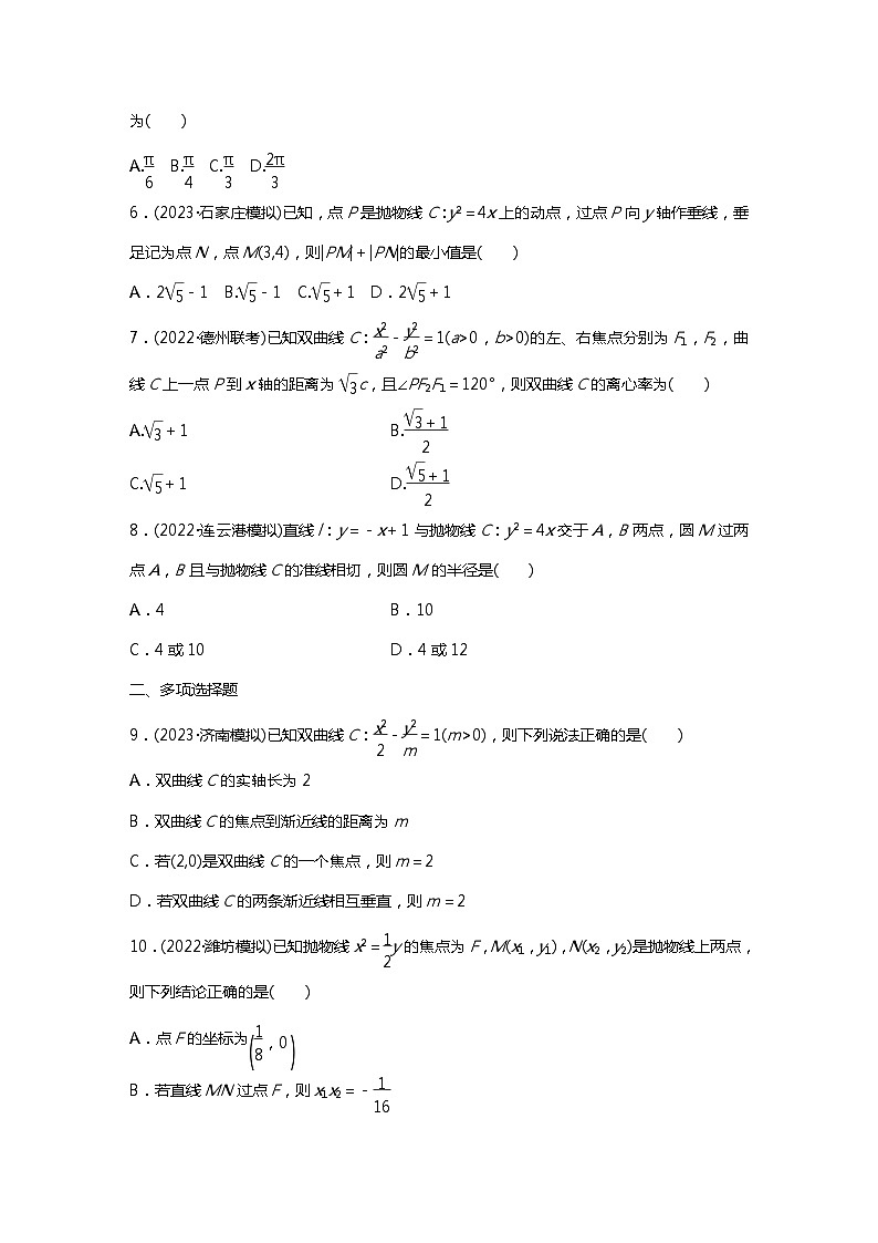 满分之路（备战2024高考）高考数学二轮复习之必刷小题16　圆锥曲线（原卷版）第2页