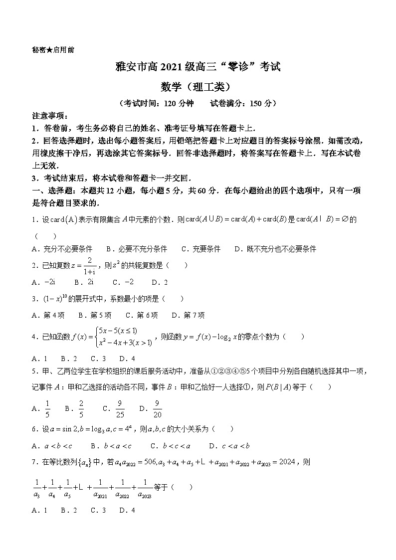 届四川省雅安市2024高三零诊考试数学（理）试题01