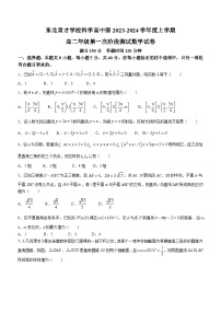 辽宁省东北育才学校科学高中部2023-2024学年高二上学期第一次月考数学试题