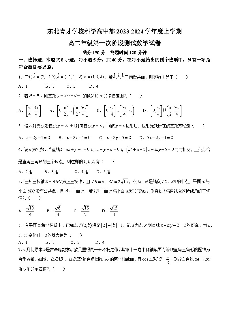 辽宁省东北育才学校科学高中部2023-2024学年高二上学期第一次月考数学试题第1页