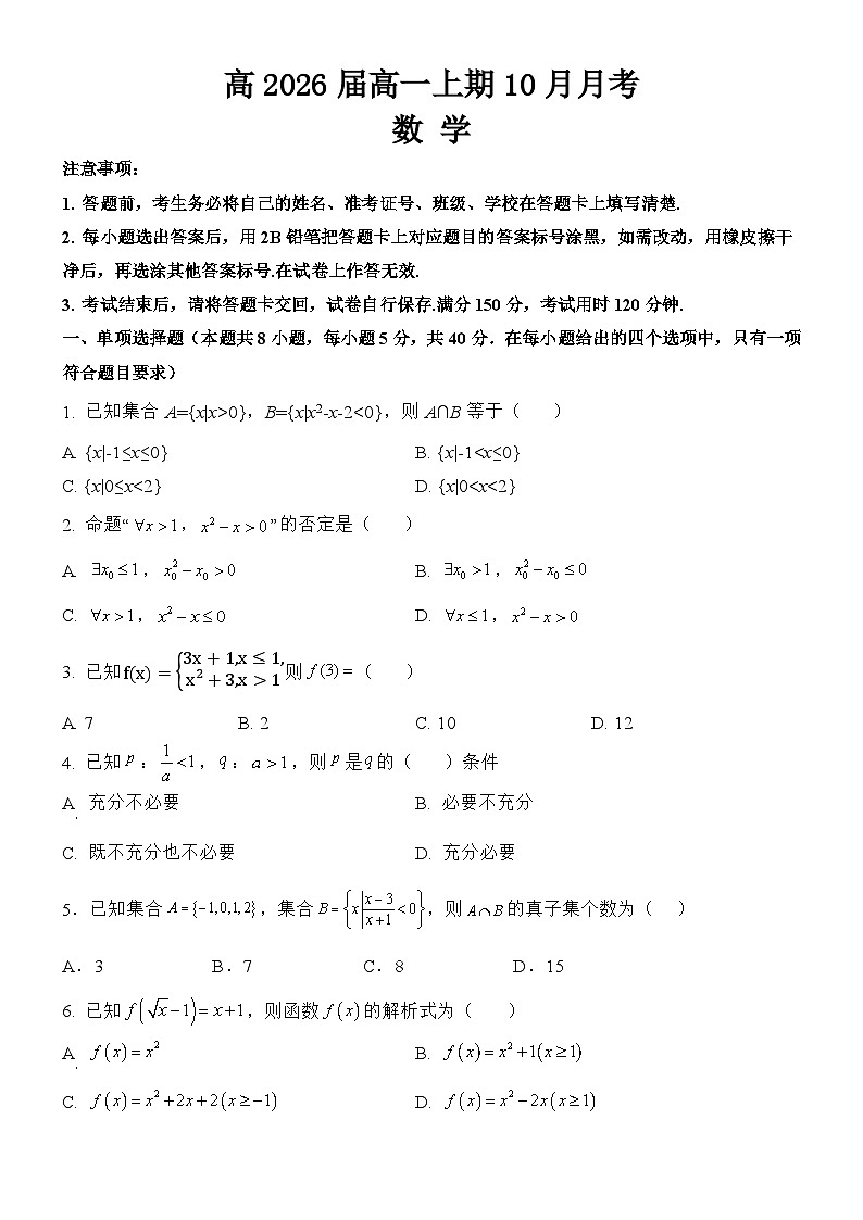 四川省资阳市乐至中学2023-2024学年高一上学期10月月考数学试题01