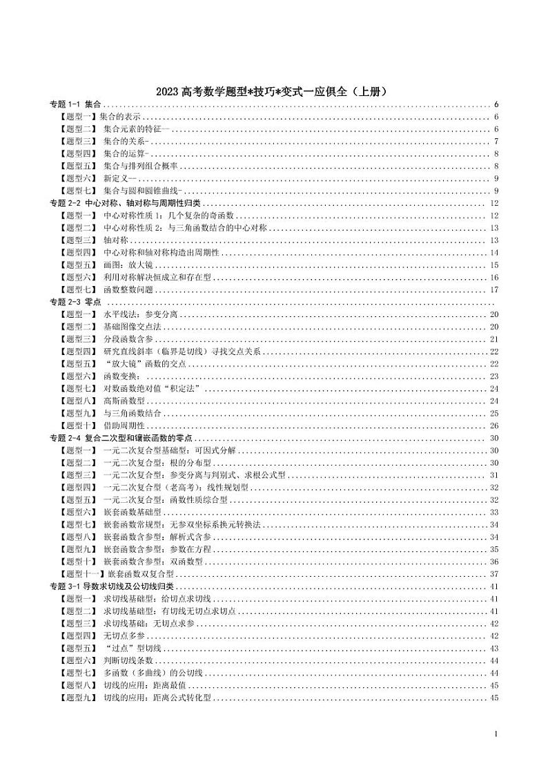 2023高考数学题型技巧变式一应俱全（上册）第1页