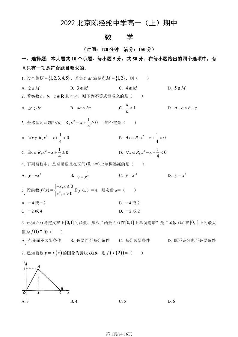 2022北京陈经纶中学高一（上）期中数学（教师版）第1页