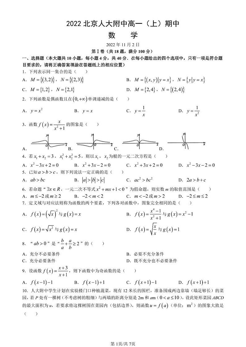 2022北京人大附中高一（上）期中数学（教师版）第1页