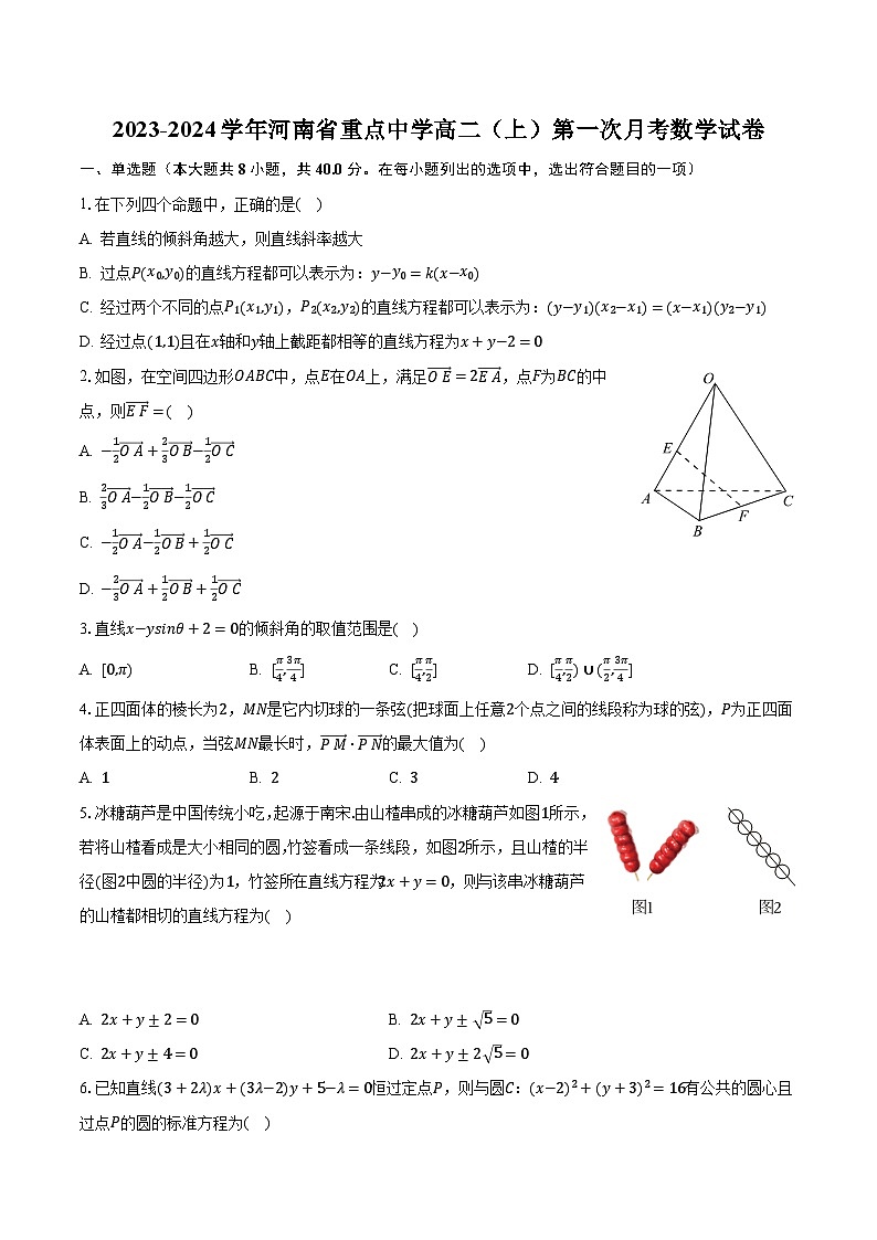 2023-2024学年河南省重点中学高二（上）第一次月考数学试卷（含解析）01