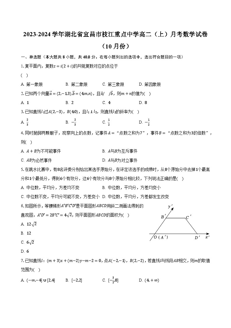2023-2024学年湖北省宜昌市枝江重点中学高二（上）月考数学试卷（10月份）（含解析）第1页