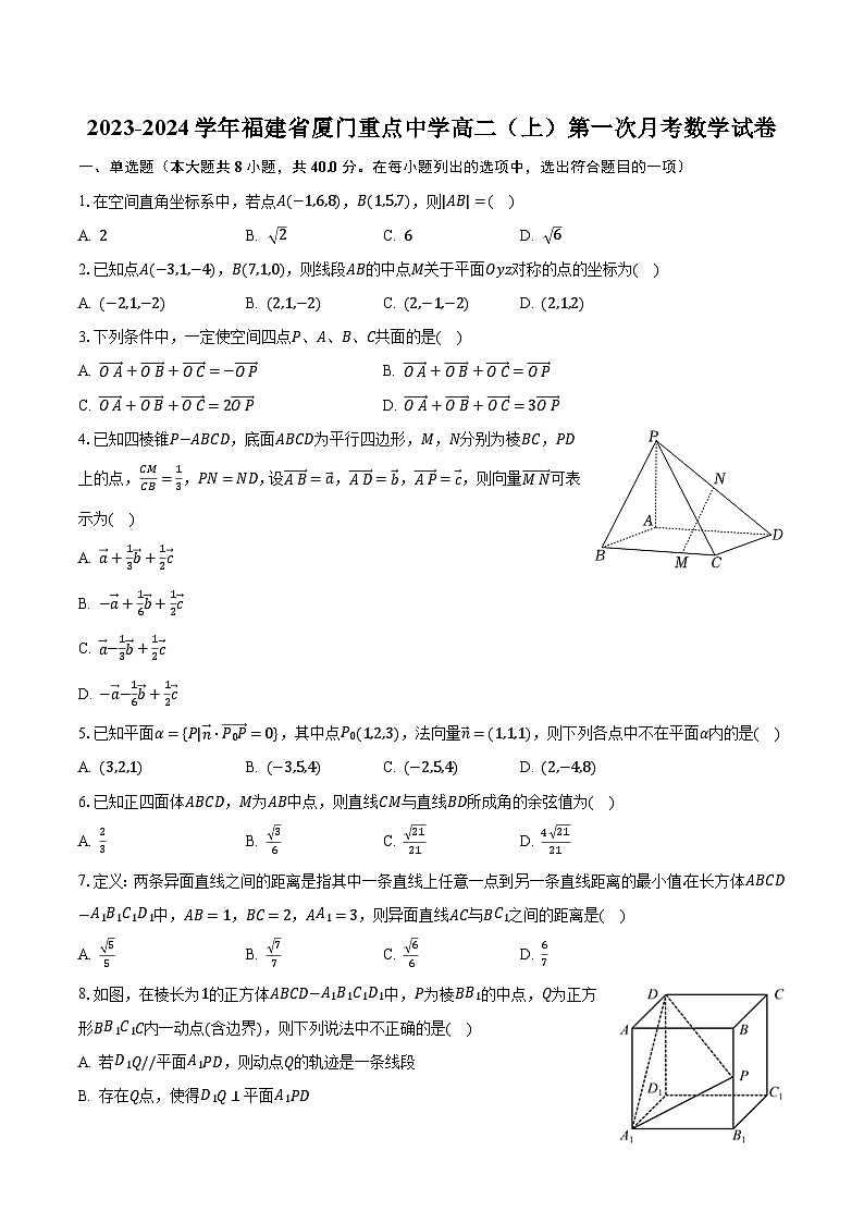 2023-2024学年福建省厦门重点中学高二（上）第一次月考数学试卷（含解析）01