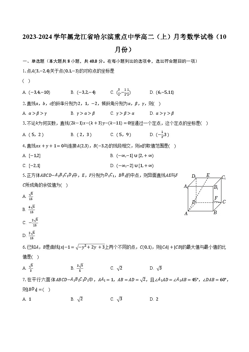 2023-2024学年黑龙江省哈尔滨重点中学高二（上）月考数学试卷（10月份）（含解析）第1页