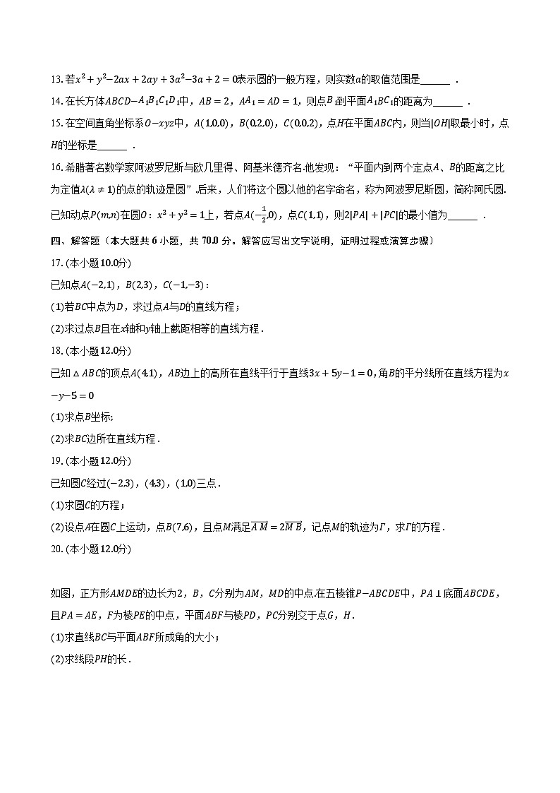 2023-2024学年黑龙江省哈尔滨重点中学高二（上）月考数学试卷（10月份）（含解析）第3页