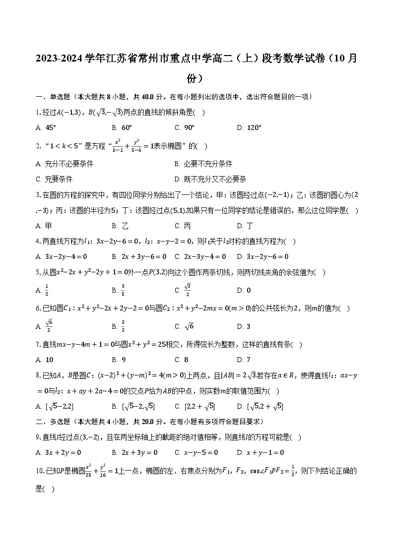 2023-2024学年江苏省常州市重点中学高二（上）段考数学试卷（10月份）（含解析）第1页