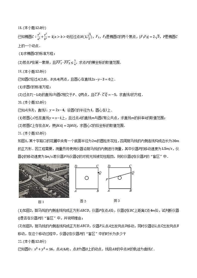 2023-2024学年江苏省常州市重点中学高二（上）段考数学试卷（10月份）（含解析）第3页