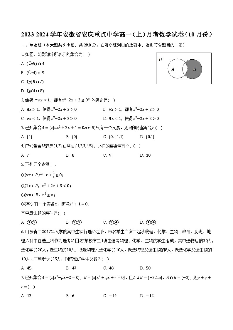 2023-2024学年安徽省安庆重点中学高一（上）月考数学试卷（10月份）（含解析）第1页
