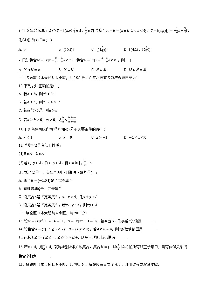 2023-2024学年安徽省安庆重点中学高一（上）月考数学试卷（10月份）（含解析）第2页