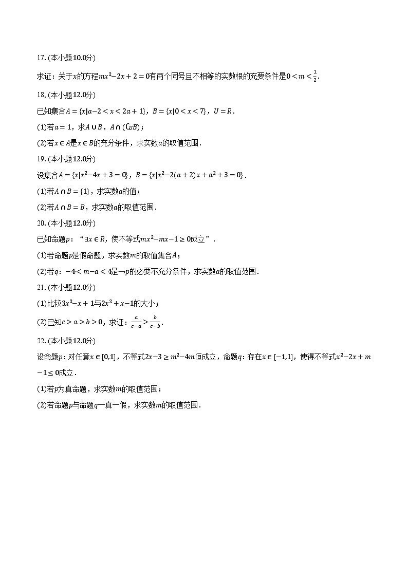 2023-2024学年安徽省安庆重点中学高一（上）月考数学试卷（10月份）（含解析）第3页