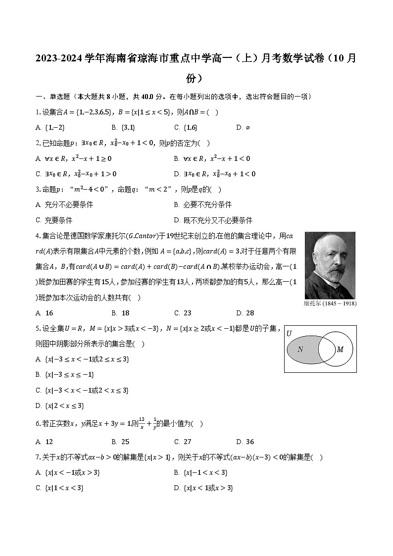 2023-2024学年海南省琼海市重点中学高一（上）月考数学试卷（10月份）（含解析）第1页