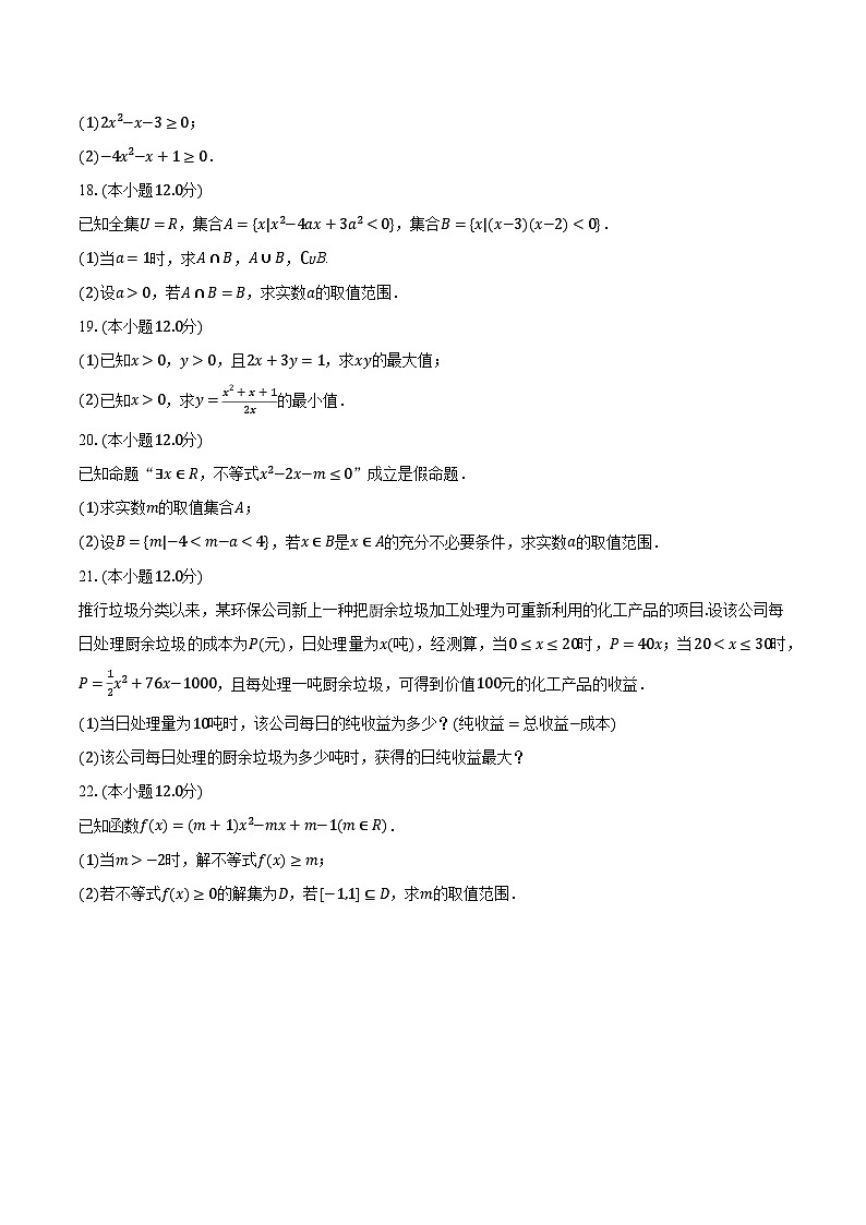 2023-2024学年海南省琼海市重点中学高一（上）月考数学试卷（10月份）（含解析）第3页