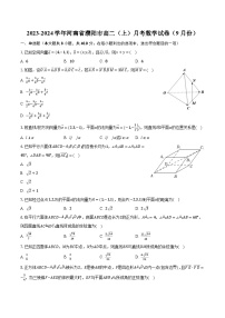2023-2024学年河南省濮阳市高二（上）月考数学试卷（9月份）（含解析）