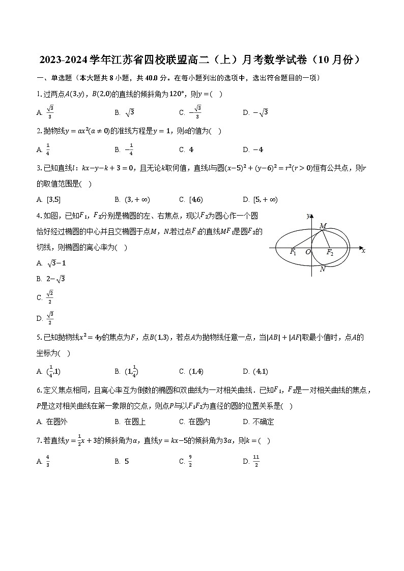 2023-2024学年江苏省四校联盟高二（上）月考数学试卷（10月份）（含解析）01