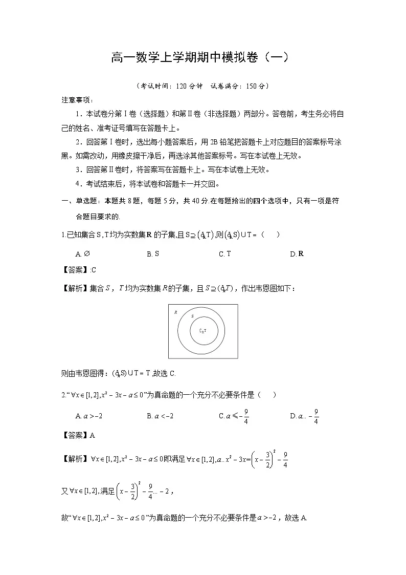 高一数学上学期期中模拟卷（一）第1页