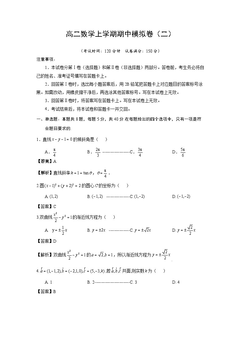 高二数学上学期期中模拟卷（二）第1页