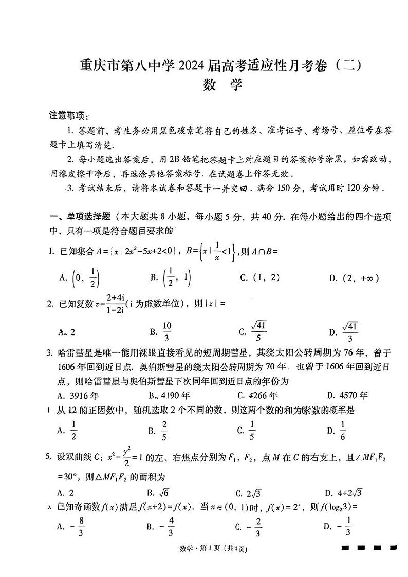 2024重庆市八中高三上学期高考适应性月考（二）数学PDF版含答案01