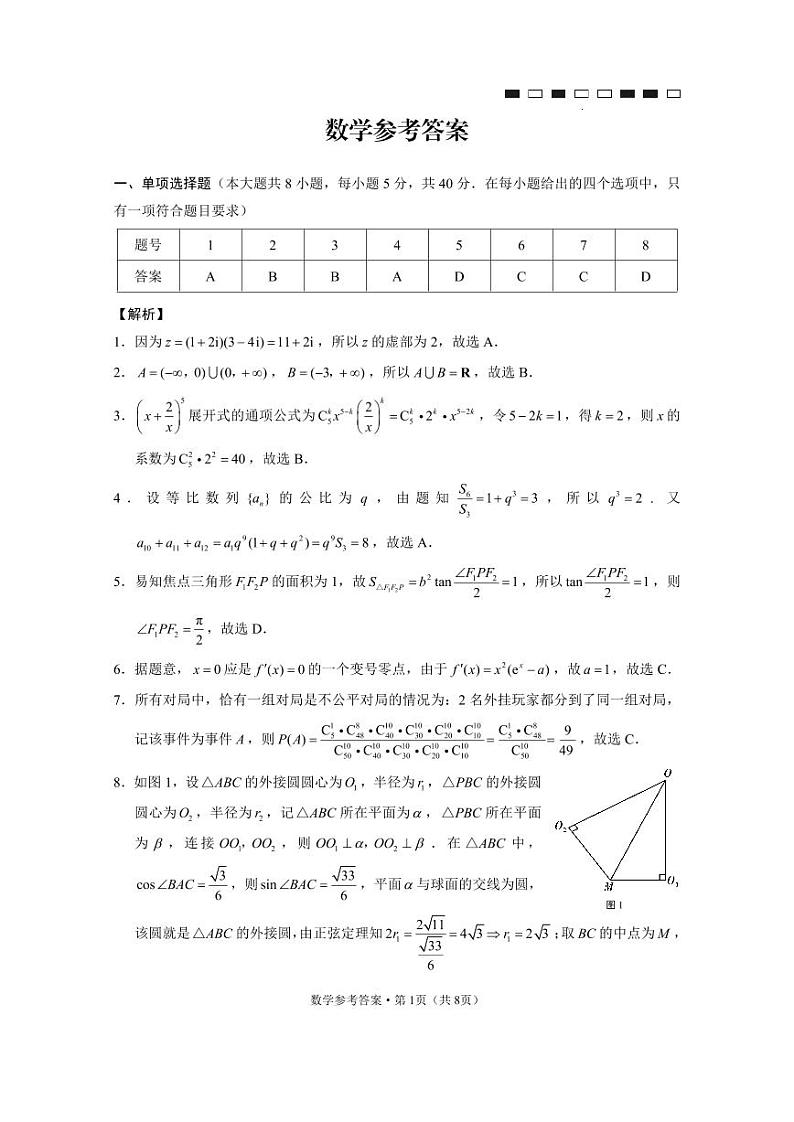 云南师范大学附属中学2024届高三上学期高考适应性月考卷（四）数学答案第1页