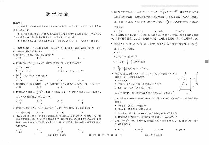 云南师范大学附属中学2024届高三上学期高考适应性月考卷（四）数学第1页