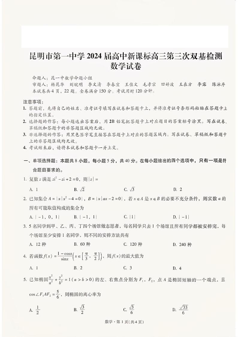 云南省昆明市第一中学2023-2024学年高三上学期第三次双基检测数学PDF版无答案第1页