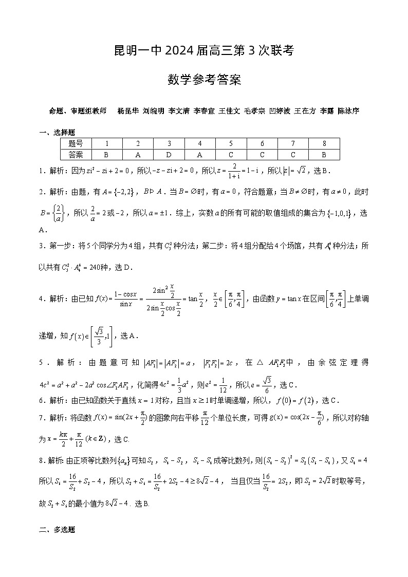 云南省昆明市第一中学2023-2024学年高三上学期第三次双基检测数学答案第1页