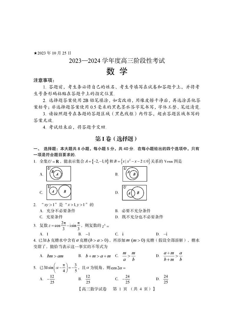 河南省六市联考2023-2024学年高三上学期10月阶段性考试（期中）数学第1页