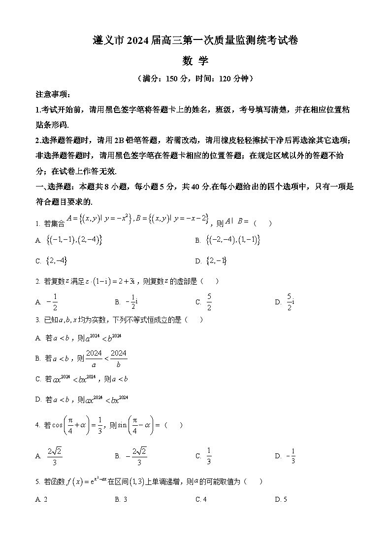 贵州省遵义市2023-2024学年高三上学期第一次质量监测数学第1页