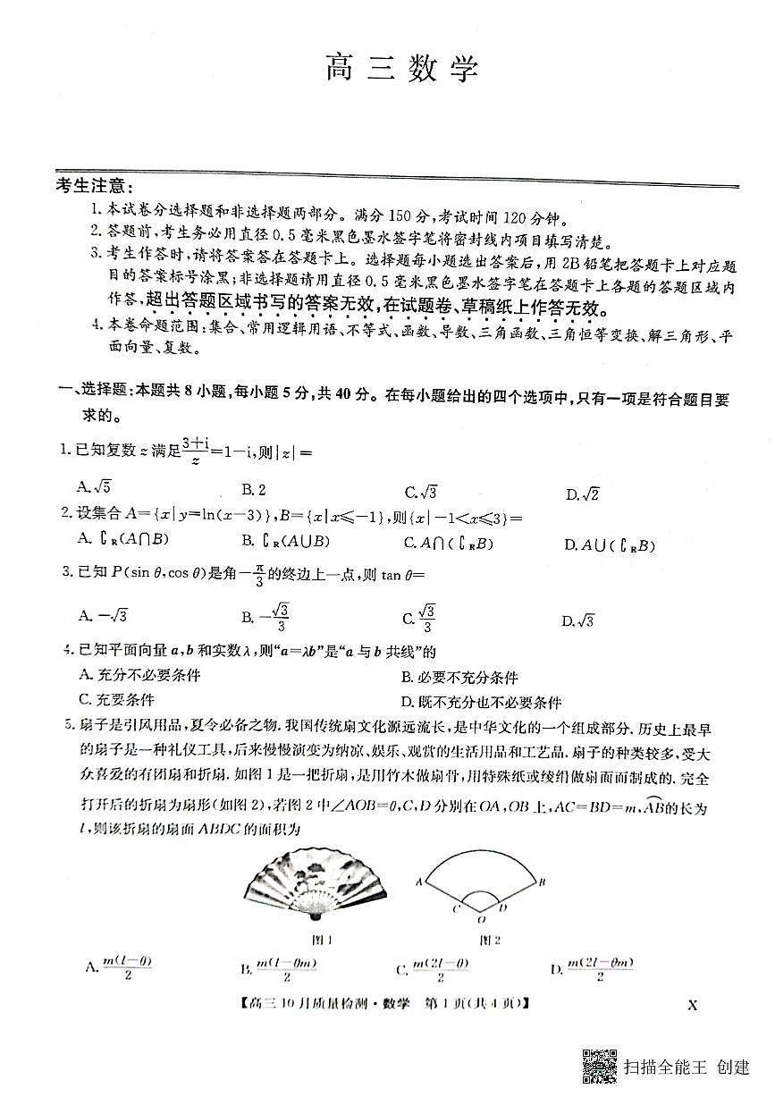 河南省九师联盟2023-2024学年高三数学上学期第二次联考试卷（PDF版附解析）第1页