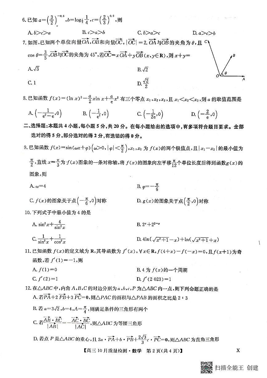 河南省九师联盟2023-2024学年高三数学上学期第二次联考试卷（PDF版附解析）第2页