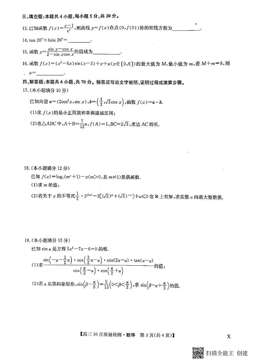 河南省九师联盟2023-2024学年高三数学上学期第二次联考试卷（PDF版附解析）第3页