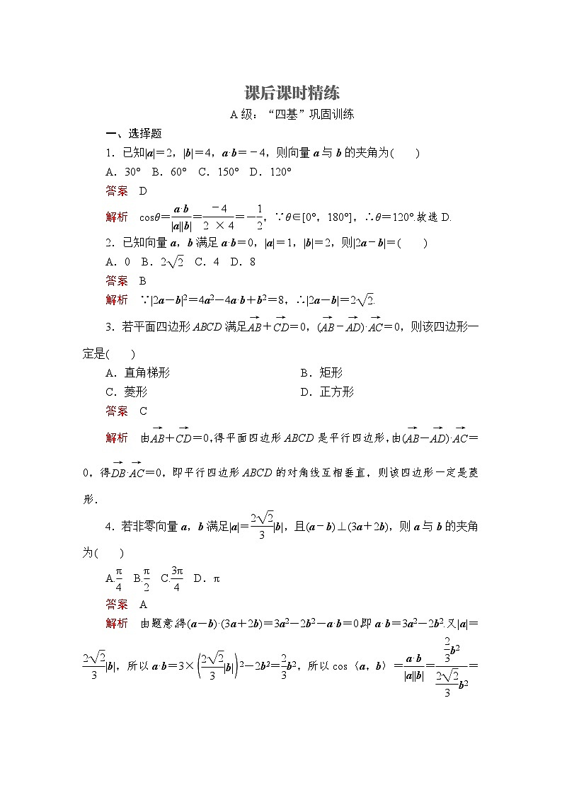 (2019)高中数学必修第二册第六章6.2.4《向量的数量积》课后课时精练-人教A版第1页