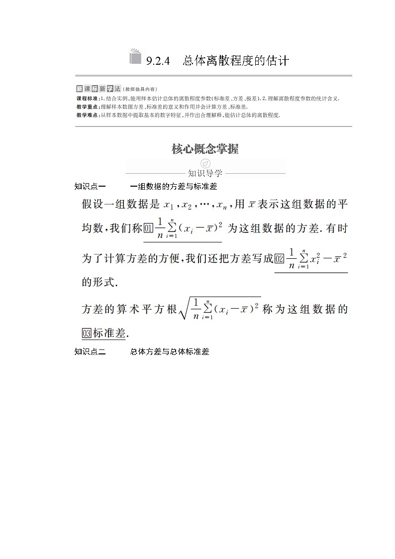 高中数学必修第二册《9.2 用样本估计总体》导学案3-统编人教A版01