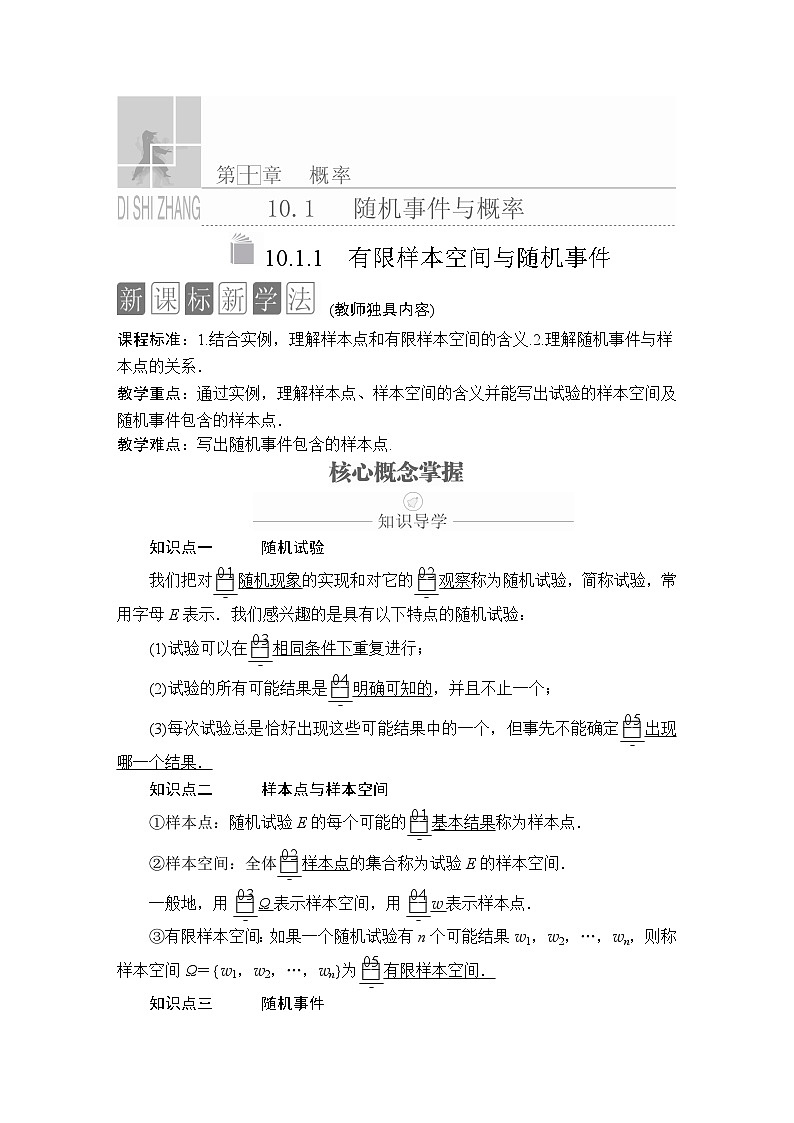 高中数学必修第二册《10.1 随机事件与概率》导学案3-统编人教A版01