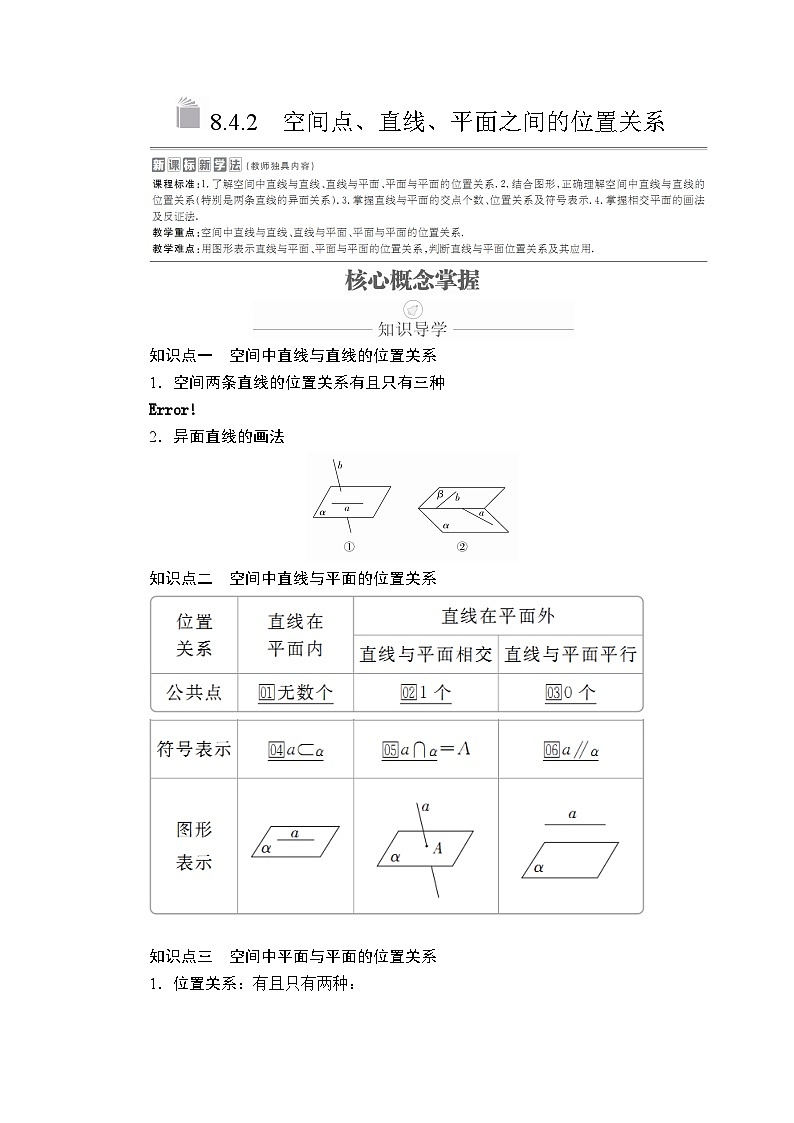 数学高中必修第二册《8.4 空间点、直线、平面之间的位置关系》导学案-统编人教A版第1页