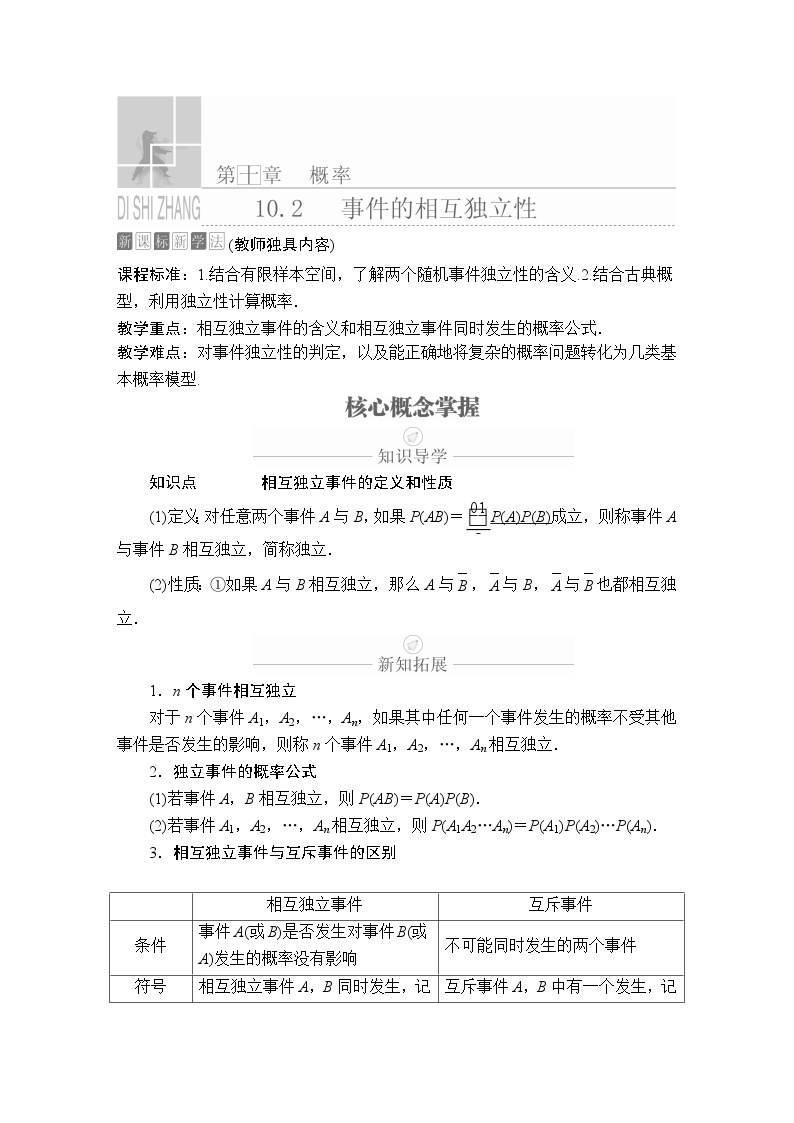 数学高中必修第二册《10.2 事件的相互独立性》导学案-统编人教A版01