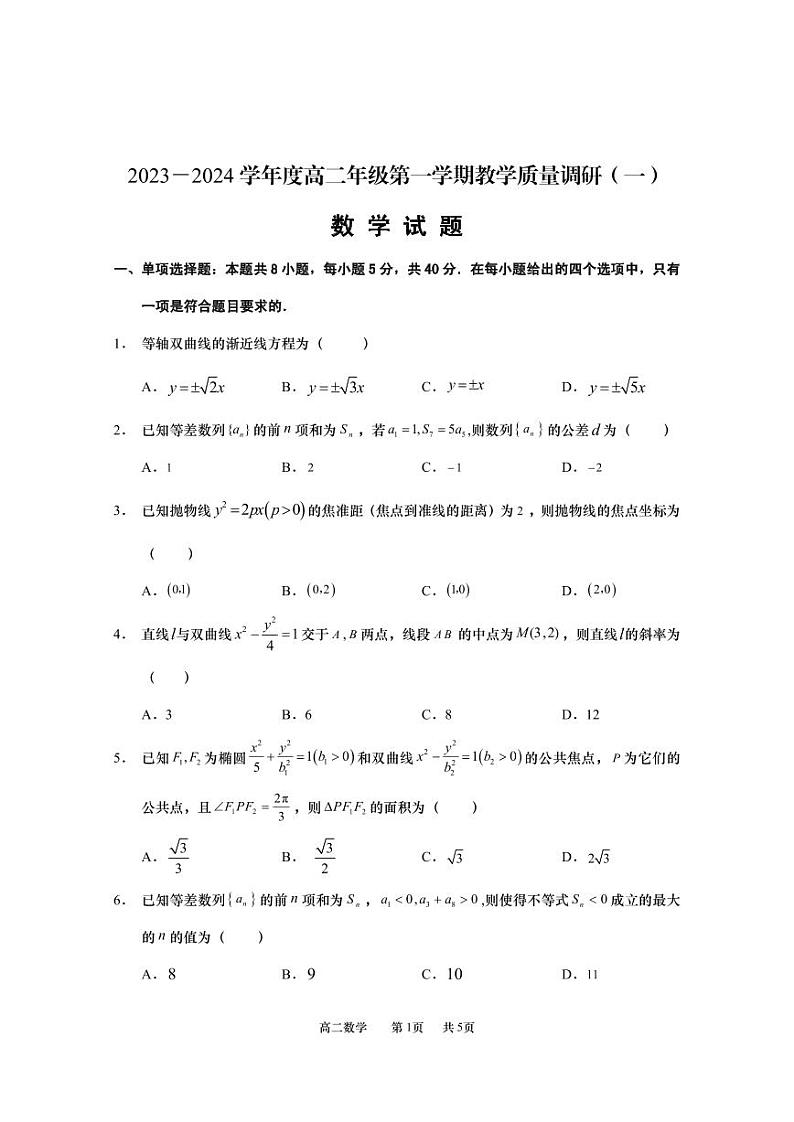 江苏省南通市如皋市2023-2024学年高二数学上学期教学质量调研（一）（PDF版附答案）第1页